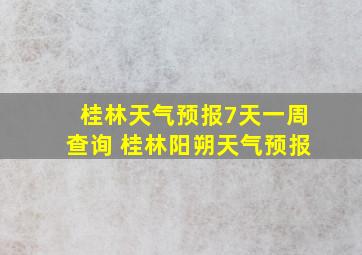 桂林天气预报7天一周查询 桂林阳朔天气预报